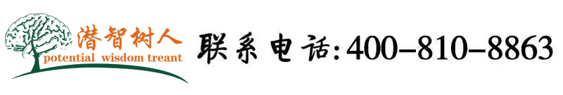 好屌淫北京潜智树人教育咨询有限公司